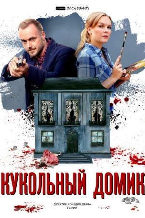 Кукольный домик (2021, сериал)