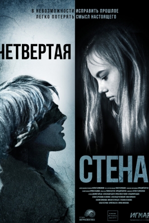 Четвёртая стена (2019)