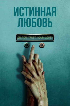 Смотреть Истинная любовь (2012) онлайн