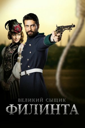 Великий сыщик Филинта (2014, сериал)