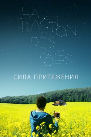 Смотреть Сила притяжения (2019) онлайн