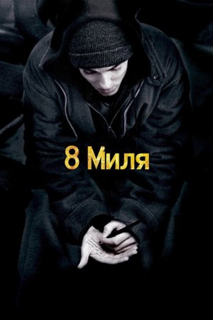 Смотреть 8 миля (2002) онлайн