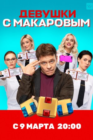 Смотреть Девушки с Макаровым (2020, сериал) онлайн