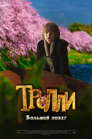 Тролли: Большой побег (2016)