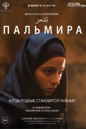 Смотреть Пальмира (2020) онлайн