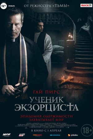 Ученик экзорциста (2021)