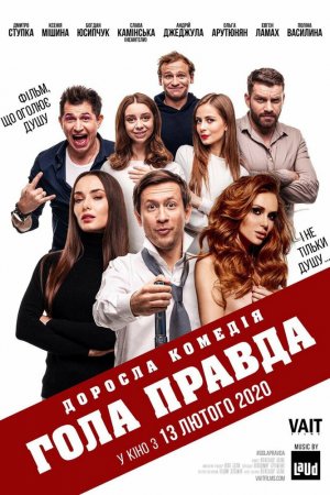 Смотреть Голая правда (2020) онлайн