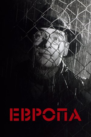 Смотреть Европа (1991) онлайн