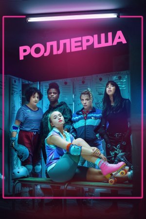 Смотреть Роллерша (2020, сериал) онлайн