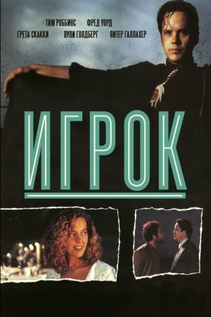 Смотреть Игрок (1992) онлайн