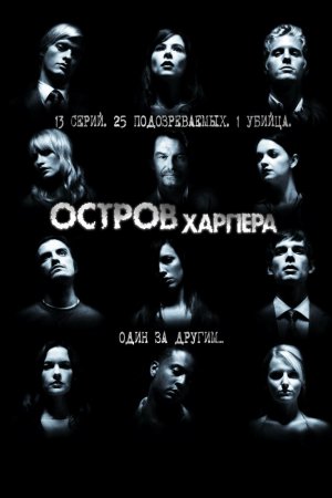 Смотреть Остров Харпера (2009, сериал) онлайн