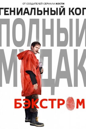 Смотреть Бэкстром (2015, сериал) онлайн