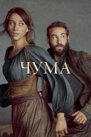 Смотреть Чума (2018, сериал) онлайн