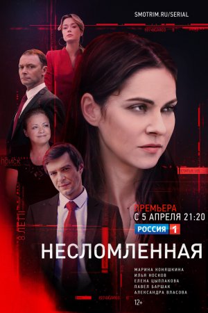 Несломленная (2020, сериал)