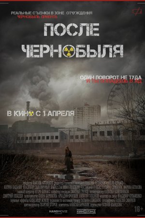 Смотреть После Чернобыля (2021) онлайн