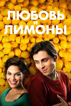 Смотреть Любовь и лимоны (2013) онлайн