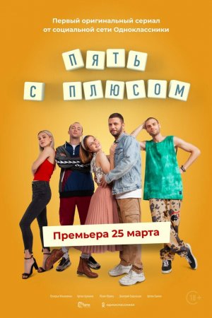 Пять с плюсом (2021, сериал)