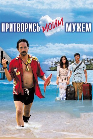 Смотреть Притворись моим мужем (2012) онлайн