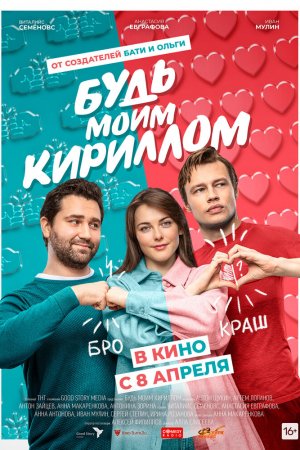 Смотреть Будь моим Кириллом (2021) онлайн