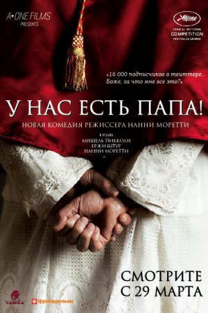 У нас есть Папа! (2011)