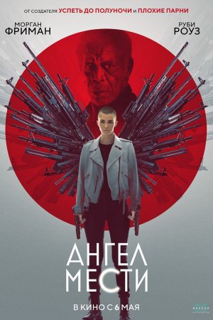 Смотреть Ангел мести (2021) онлайн