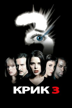 Смотреть Крик 3 (2000) онлайн