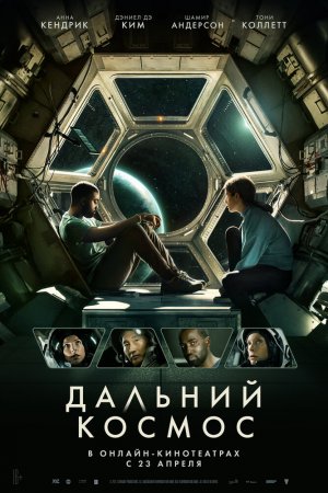 Смотреть Дальний космос (2021) онлайн