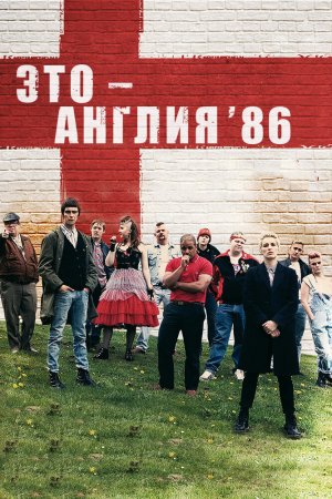 Это — Англия. Год 1986 (2010, сериал)