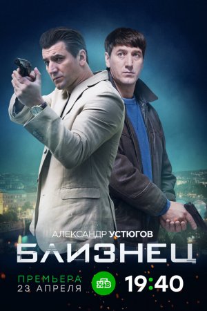 Смотреть Близнец (2019, сериал) онлайн