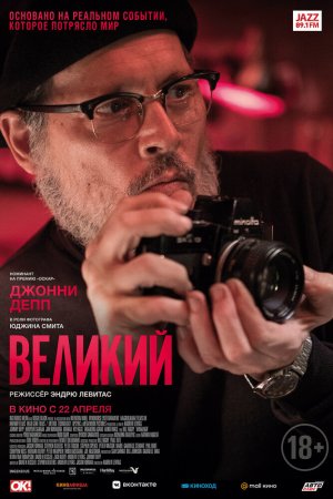 Великий (2020)