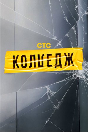 Колледж (2021, сериал)