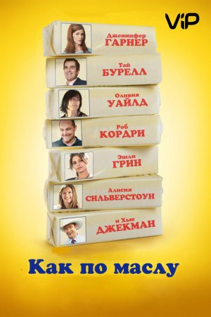 Смотреть Как по маслу (2011) онлайн