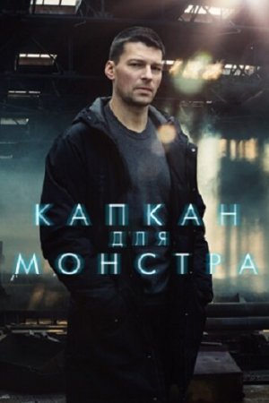 Капкан для монстра (2020, сериал)