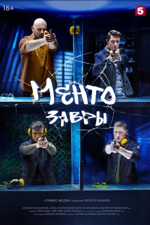 Ментозавры (2021, сериал)