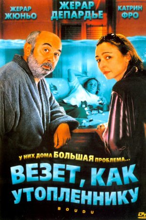 Смотреть Везет как утопленнику (2005) онлайн