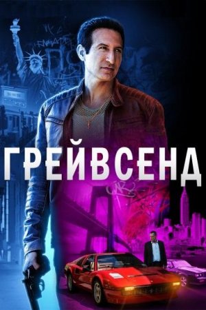 Смотреть Грейвсенд (2020, сериал) онлайн