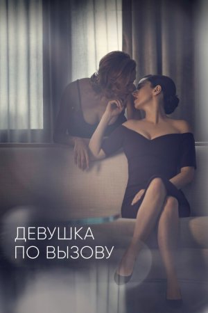 Девушка по вызову (2016, сериал)