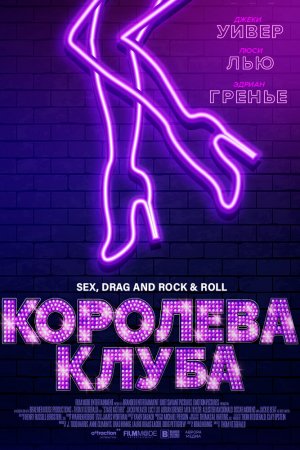 Смотреть Королева клуба (2020) онлайн