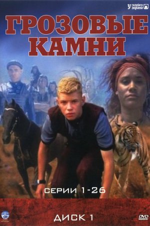 Смотреть Грозовые камни (1999, сериал) онлайн