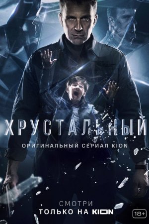 Смотреть Хрустальный (2021, сериал) онлайн