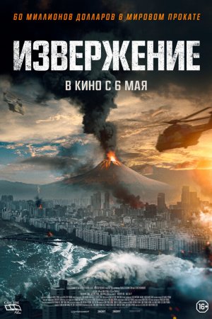 Смотреть Извержение (2019) онлайн