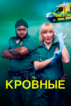 Кровные (2021, сериал)