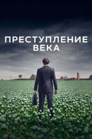 Преступление века (2021, сериал)