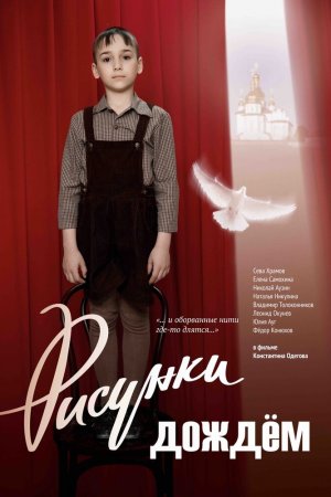 Рисунки дождем (2017)