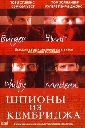 Смотреть Шпионы из Кембриджа (2003, сериал) онлайн