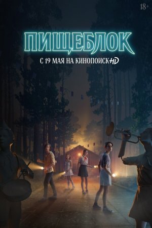 Пищеблок (2021, сериал)