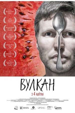 Вулкан (2018)