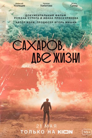 Смотреть Сахаров. Две жизни (2021) онлайн