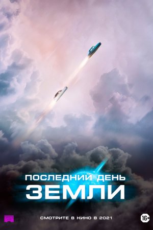 Смотреть Последний день Земли (2020) онлайн