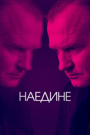 Наедине (2019, сериал)